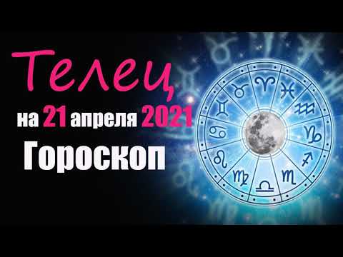 Телец. Гороскоп на 21 апреля 2021 года.