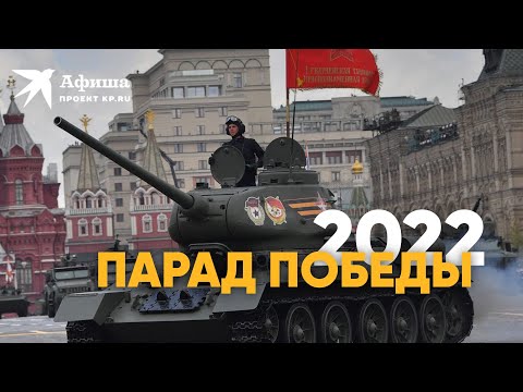 Парад Победы на Красной площади в Москве 9 мая 2022