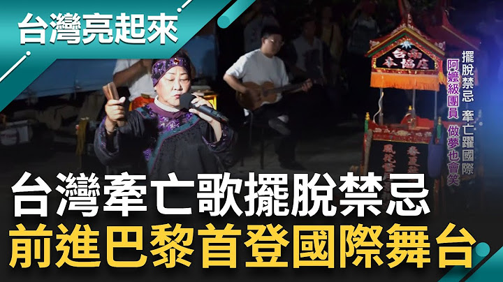 發源台南牽亡歌 前進巴黎首登國際舞台 阿嬤級團員做夢也會笑 土地吟遊詩人林宗範 浪漫使命傳承牽亡歌 勸世三姐妹音樂劇爆紅｜記者 鍾心怡 羅哲超｜【台灣亮起來】20240714｜三立新聞台