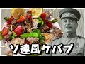 【料理】スターリンはソ連風ケバブを作りたい！【ゆっくり実況】