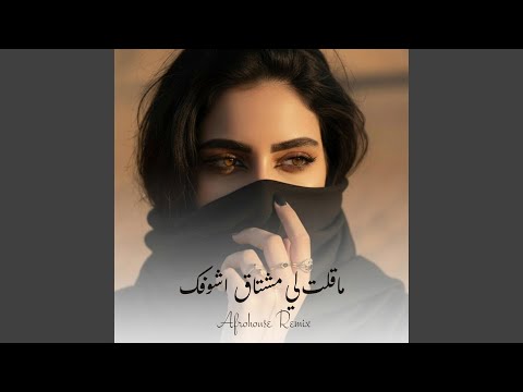 ريمكس يمني مشتاق اشوفك 