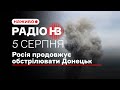 🤦🏻‍♂️Радіо НВ наживо: Росія продовжує обстрілювати Донецьк