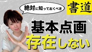 【悲報】書道の基本点画に決まりは無い【その答えは古典に有り】