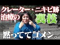 【※謝罪※】クレーター、ニキビ跡、治療の裏技を伝え忘れてた。みんなマジでゴメン。