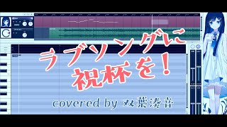 「ラブソングに祝杯を!」 covered by 双葉湊音