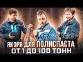 Якоря для полиспастов.