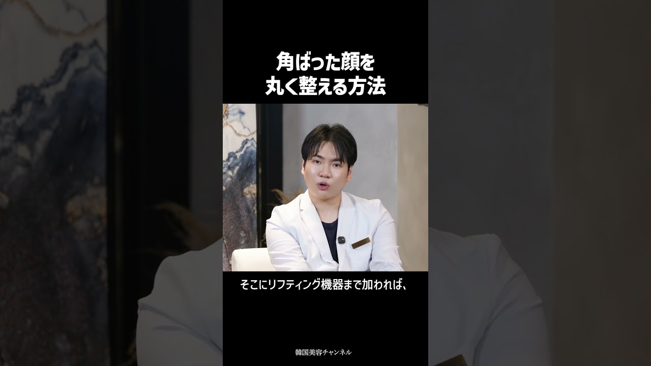 角ばった顔を丸く整える方法 | 韓国美容チャンネル キム・ヨンジン