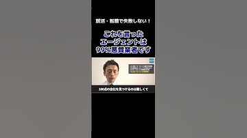これを言ったエージェントは99％悪質業者です