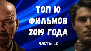 ТОП 10 фильмов 2019 года, которые стоит посмотреть (Часть 2)