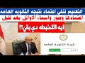 التعليم تنفي اعتماد نتيجه الثانويه العامه اسماءوصورالاوائل بعدقليل نصدق مين ونكذب مين التعليم تنفي اعتماد نتيجه الثانويه العامه اسماءوصورالاوائل بعدقليل نصدق مين ونكذب مين