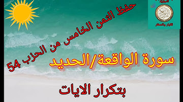 (سورة الواقعة/الحديد) الثمن الخامس من الحزب 54/حفظ بتكرار الايات /رواية ورش عن نافع