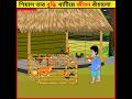 এই জন্যই বলি শিয়াল পন্ডিত Rupkothar golpo || Bangla cartoon ||#shorts #youtubshorts Daku Rakkosh