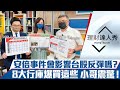 【理財達人秀】安倍事件會中斷台股反彈嗎？台積、聯電、長榮淨值含金量揭密！ 八大行庫買這些 小哥找到黑馬！｜李兆華、權證小哥、阿格力《理財達人秀》2022.07.08