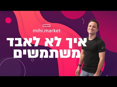 וִידֵאוֹ: איך לא לאבד חברים