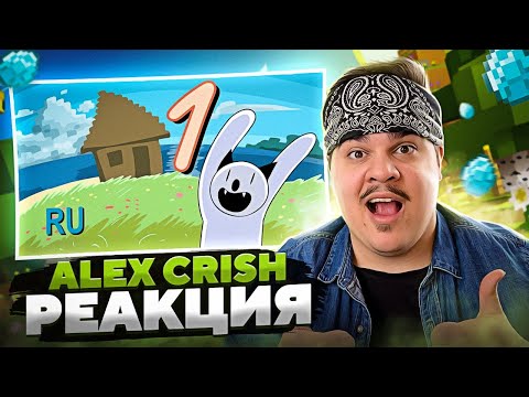 ▷ Новый Майнкрафт для нубов, часть 1 "Выживаем первые две ночи" | РЕАКЦИЯ на Alex Crish's