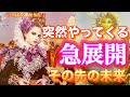 【やっぱり凄い展開あります‼️😍‼️】突然やって来る❣️急展開❣️その先の未来💫🧞♂️💫