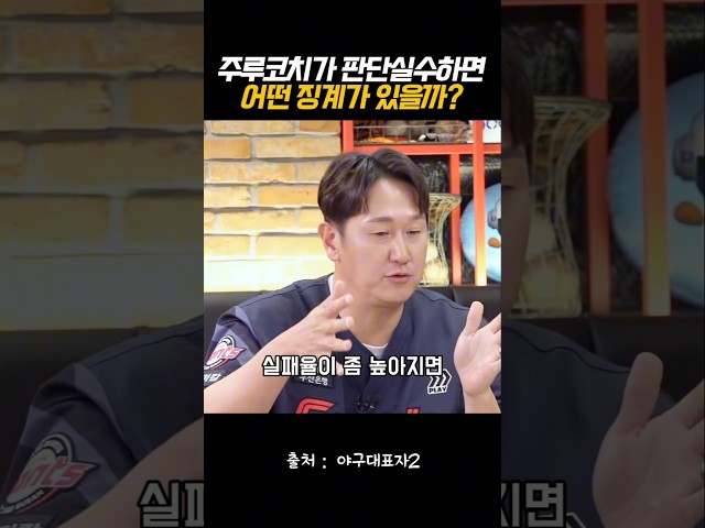 주루코치가 판단실수하면 어떤 징계받을까?