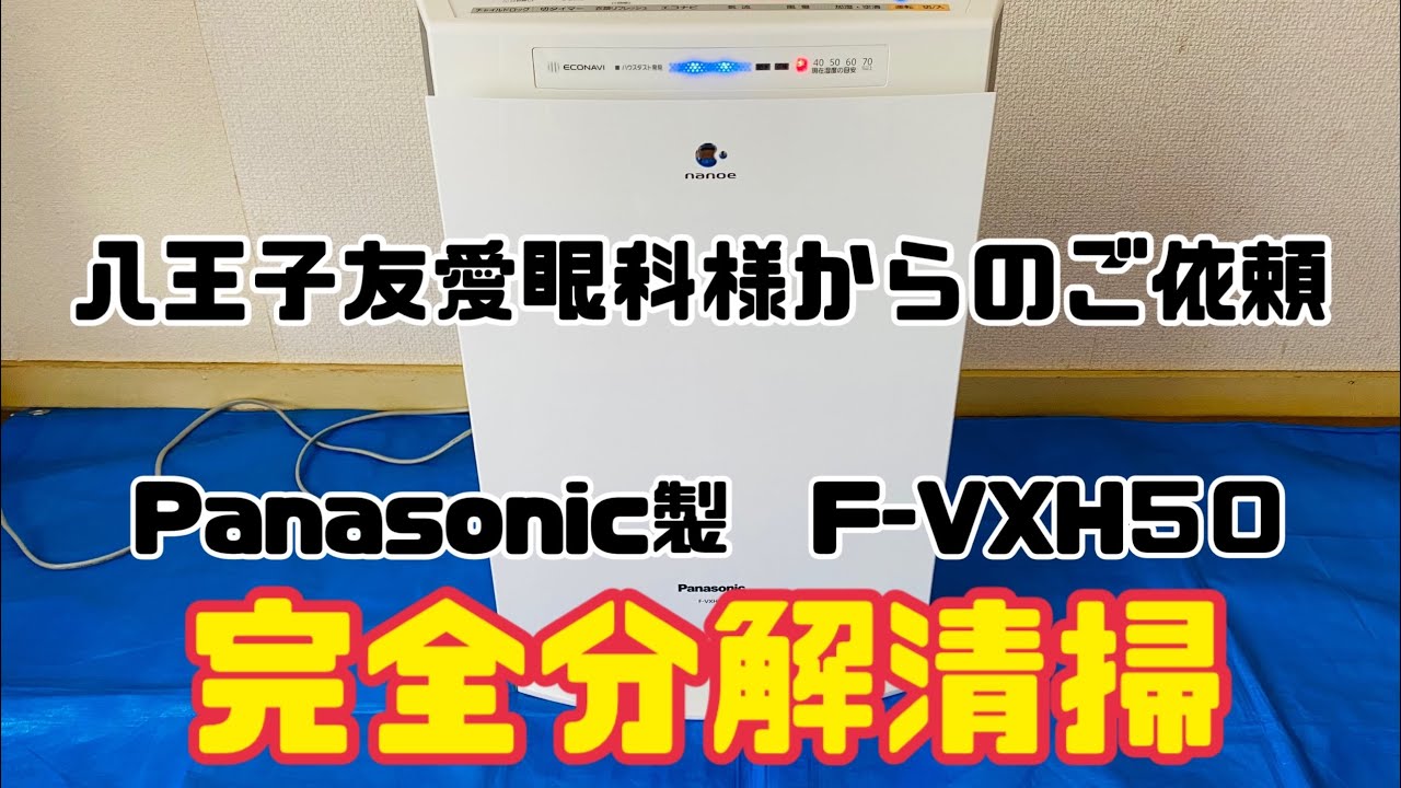 Panasonic製 F-VXH50】八王子市 八王子友愛眼科様からのご依頼【空気