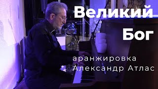 ВЕЛИКИЙ БОГ | Александр Атлас