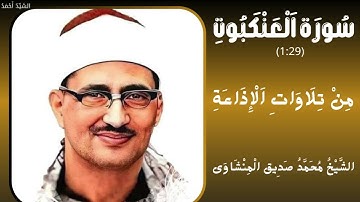 سورة العنكبوت من 1 إلى 29 الإذاعة المصرية فترة الستينيات الشيخ محمد صديق المنشاوي