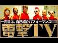 【電撃ネットワークのYouTube、始まるぞ!】自己紹介1発ネタ【いきなり垢BANか!?】