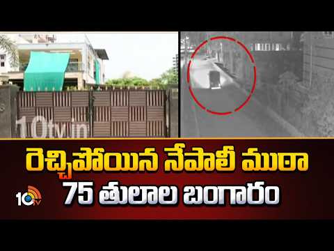 Nepal Gang Biggest Robbery in Medchal | రెచ్చిపోయిన నేపాలీ ముఠా 75 తులాల బంగారం | 10TV News - 10TVNEWSTELUGU