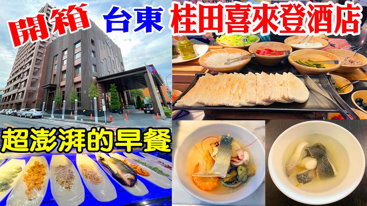 台東桂田喜來登酒店｜台東五星級酒店｜超級澎湃的早餐｜Sheraton Taitung Hotel buffet