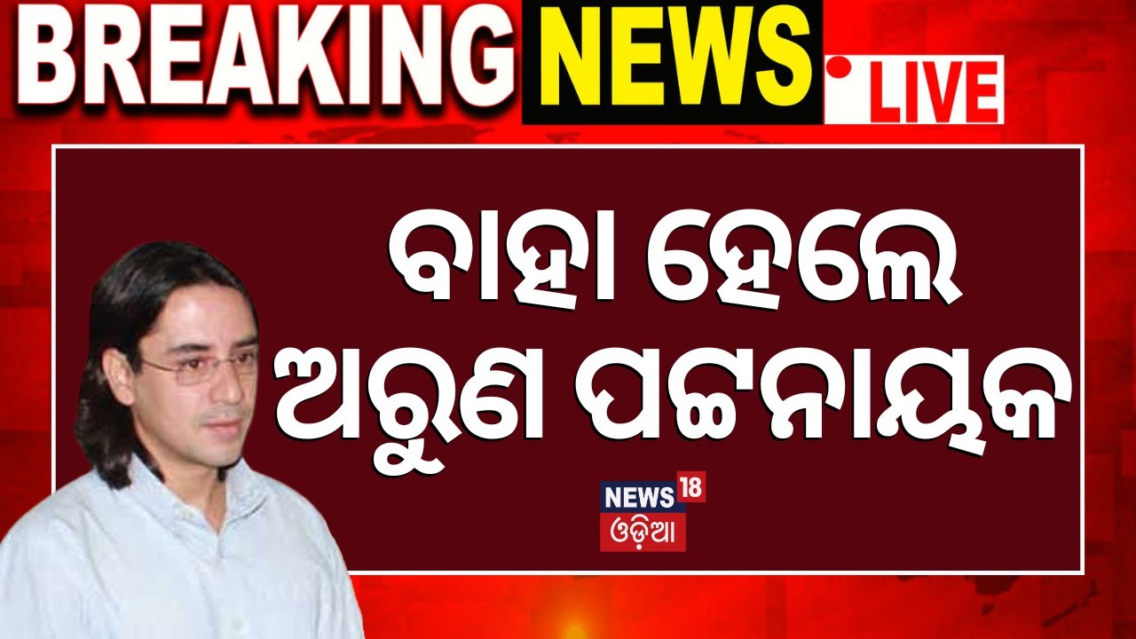 Live: ବାହା ହେଲେ ଅରୁଣ ପଟ୍ଟନାୟକ 's Nephew Arun Patnaik Marriage News