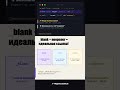 ⚔️ 🖥️ target="_blank" — ссылка в новой вкладке⚡ #бесплатноеобучение #обучение #frontendcourse #html