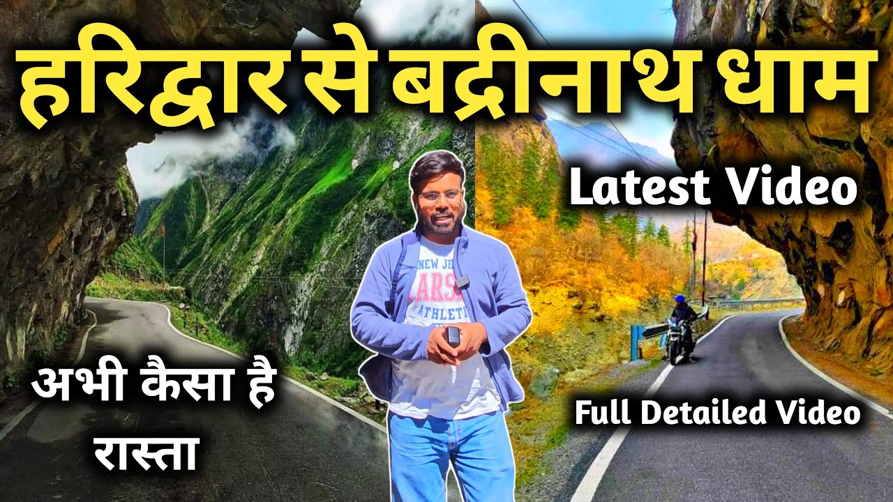 Haridwar To Badrinath Dham Yatra Latest Video || हरिद्वार से बद्रीनाथ धाम का रास्ता अभी कैसा है