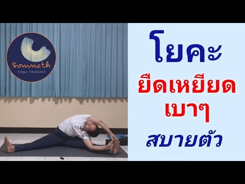 โยคะยืดเหยียดเบาๆ สบายตัว 1 ชั่วโมง (1 Hour Stretching and Relaxing Yoga)