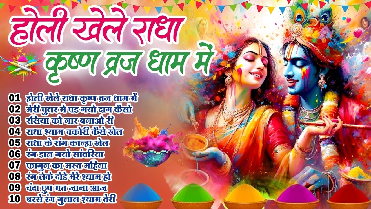 2026 के सुपरहिट होली भजन | होली खेले राधा कृष्ण ब्रज में | Radha Krishna Holi Special Bhajan 2026