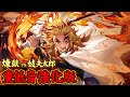 【重低音強化】煉獄杏寿郎vs妓夫太郎ラストバトルのBGM【鬼滅の刃 遊郭編 サントラ】※イヤホン推奨！！