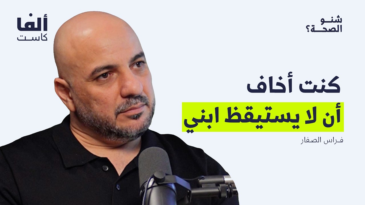 كنت أخاف أن لا يستيقظ ابني | بودكاست شنو الصحة مع فراس الصفار