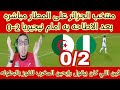 منتخب نيجيريا يكتسح الجزائر ليواجه المغرب ومنتخب الجزائر على المطار مباشره بعد الهزيمه 2 0 