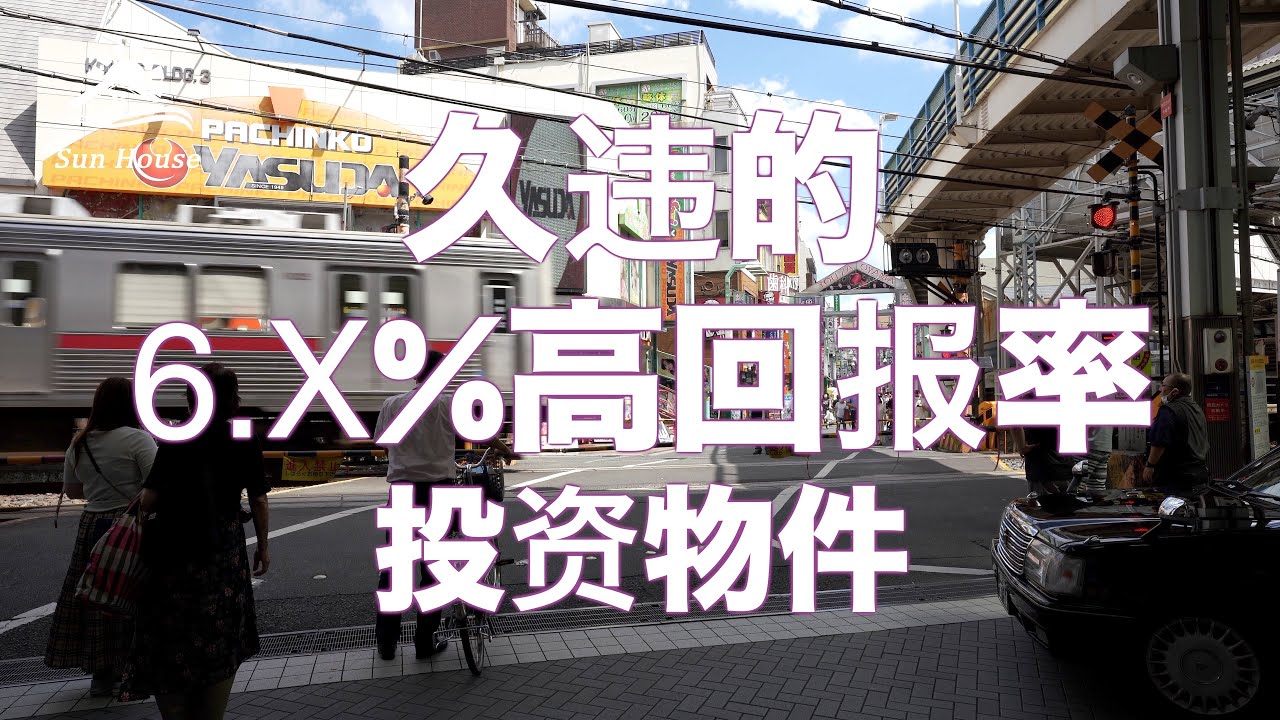 大山回报率超6 投资物件日本看房 日本买房 日本投资 看房视频 日本移民 日本签证 Youtube 大山回报率超6 投资物件日本看房 日本买房 日本投资 看房视频 日本移民 日本签证 Youtube