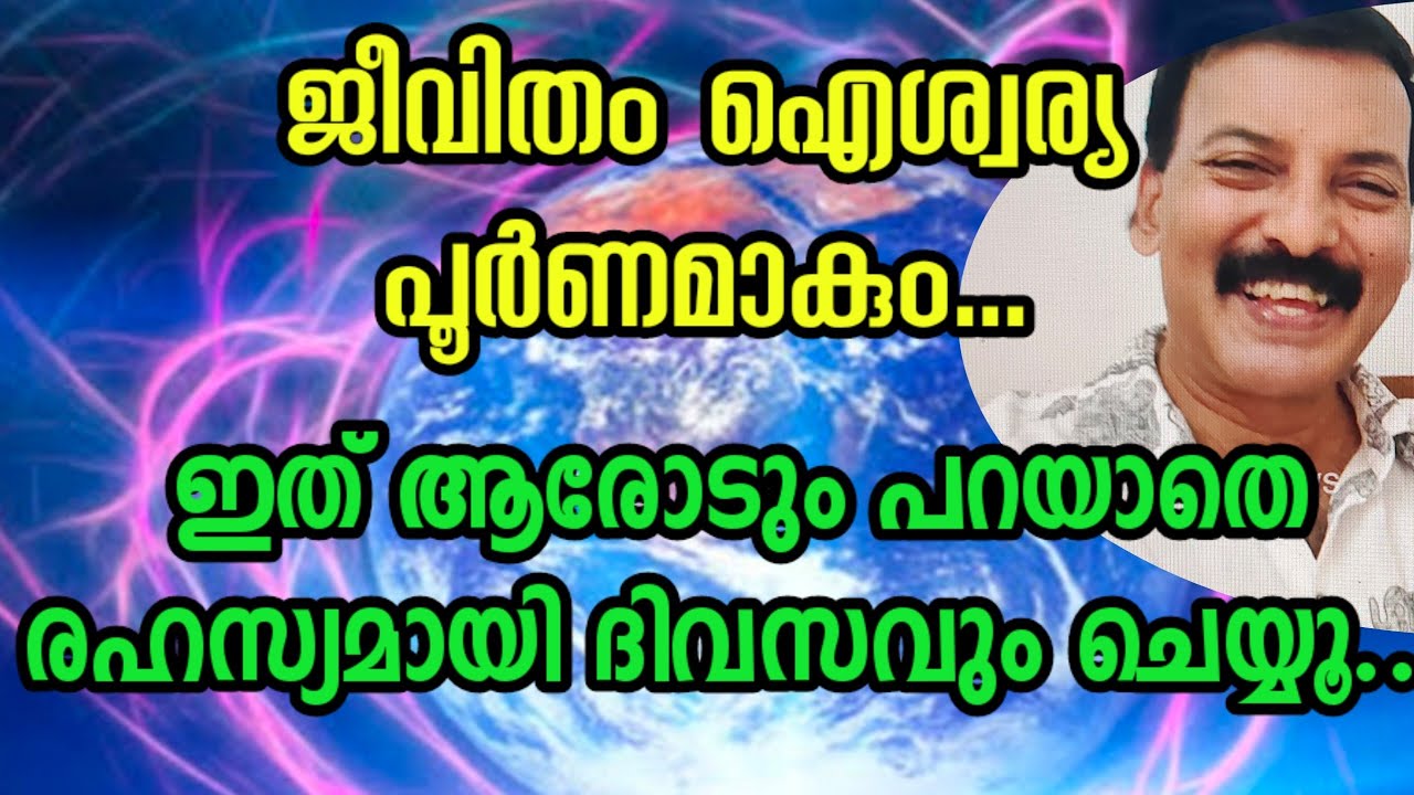 എല്ലാ ഐശ്വര്യങ്ങളും വന്ന് ചേരും ഇത് ആരോടും പറയാതെ രഹസ്യ മായി ചെയൂ...
