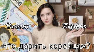 Что дарить корейцам? Все о подарках в Корее.