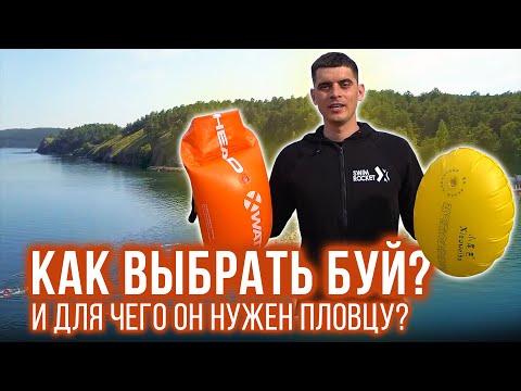 Для чего нужен буй и как правильно выбрать буи для плавания на открытой воде?