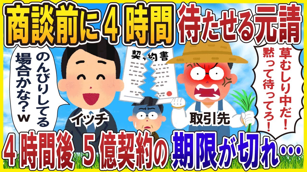 商談前に4時間待たせる元請→4時間後、5億契約の期限が切れ…
