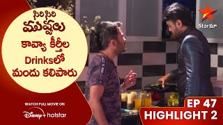 Siri Siri Muvvalu Ep 47 Highlights 2 | కావ్యా కీర్తీల Drinksలో మందు కలిపారు |Star Maa screenshot 5