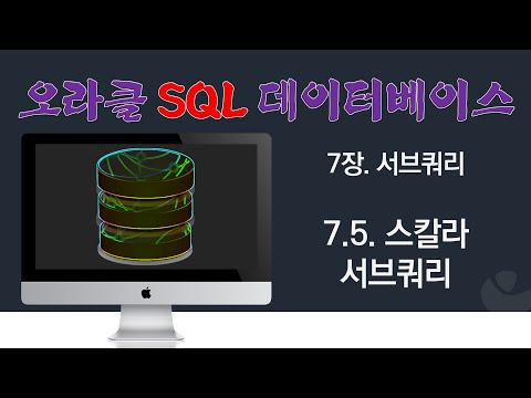 [오라클 SQL] 7.5. 스칼라 서브쿼리