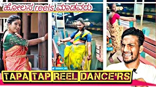 Tapa Tap Reel Dancers ಹಲಸ Reels ಮಡವರ New Marriage Tapa Tap Memas