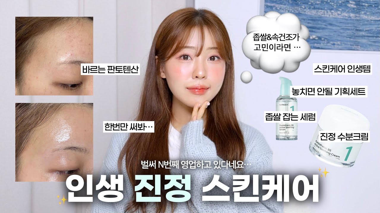 N번째 영업템🩵좁쌀&속건조 고민러 최애 진정템⁎⁺˳(ft.수분 가득 크림과 세럼 조합) / 진정 스킨케어 / 진정크림 추천 / 올리브영 스킨케어 / 좁쌀 없애는 법 / 윤이든
