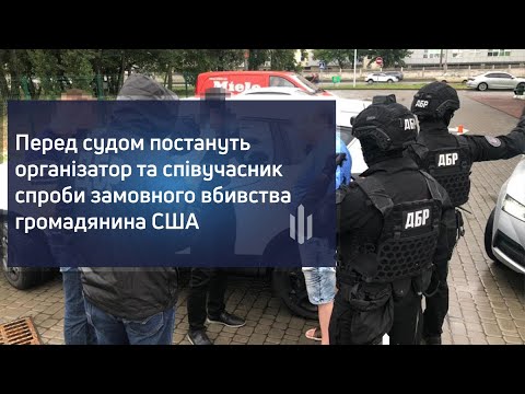 Перед судом постануть організатор та співучасник спроби замовного вбивства громадянина США