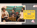 オーバーサイズ/EOW メンバーのTomoakiさんと夢の共演 【Covers by ホんがヒんが】
