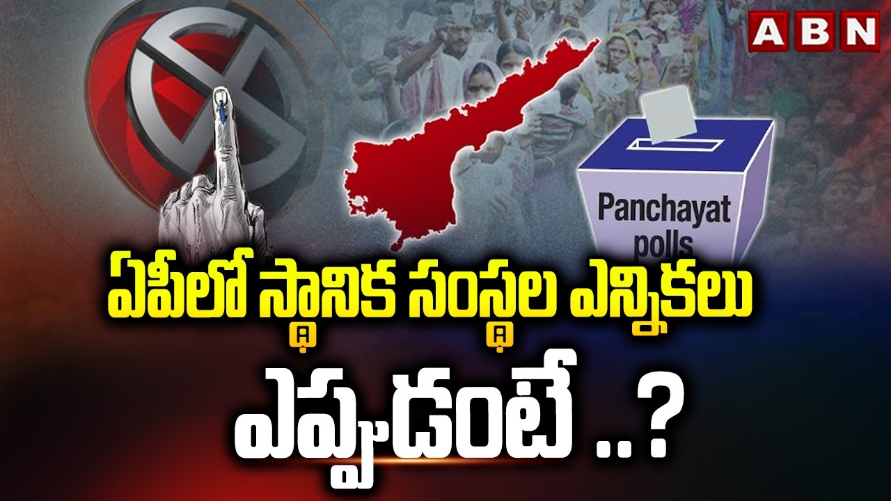 AP Local Body Elections : ఏపీలో స్థానిక సంస్థల ఎన్నికలు ఎప్పుడంటే ..? | ABN Telugu
