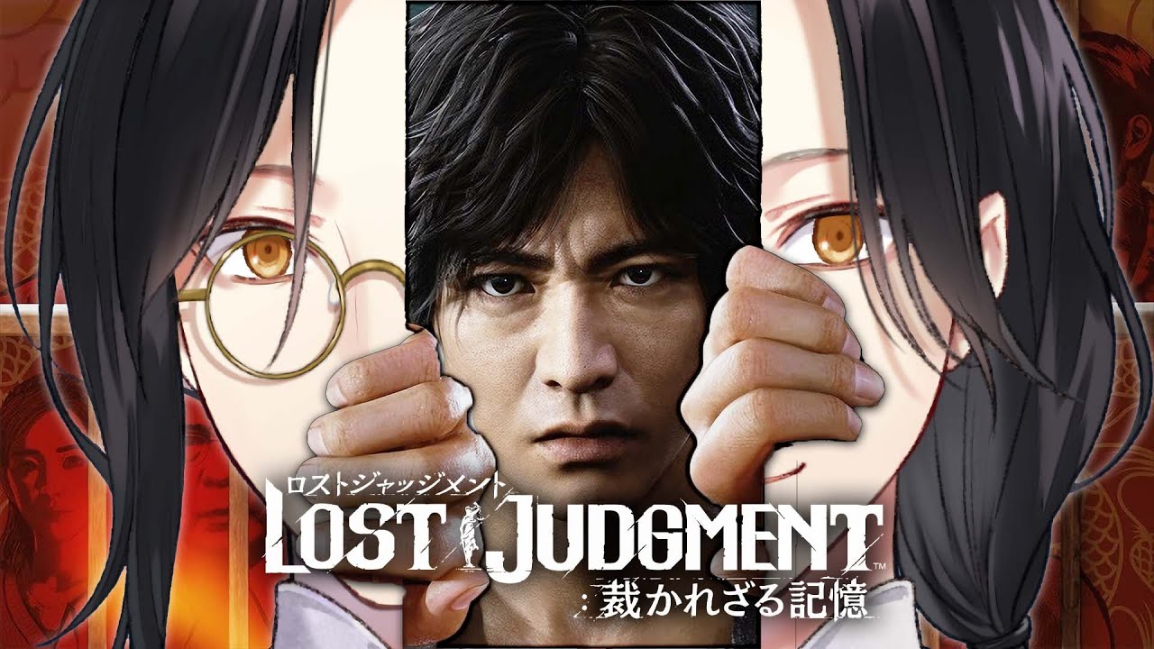 最強の名探偵がゆく【LOST JUDGMENT 裁かれざる記憶】※ネタバレあり