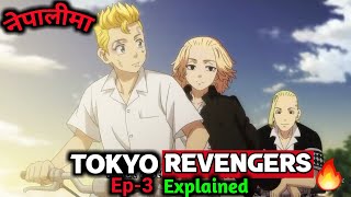 Tokyo Revengers Ep-3 Explained in Nepali | Japanese Anime Tokyo Revengers explained