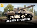Carro 45t - Душный Итальянец! - Обзор танка за ГК! [World of Tanks]